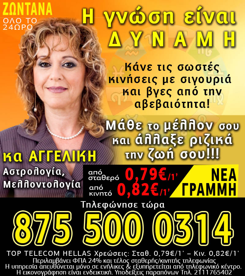Τηλεφωνικές προβλέψεις από την Αστρολόγο, Μελλοντολόγο κα Αγγελική