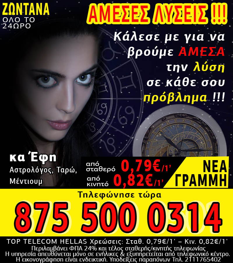 Αστρολογική γραμμή για ΑΜΕΣΕΣ ΛΥΣΕΙΣ με την κα Έφη