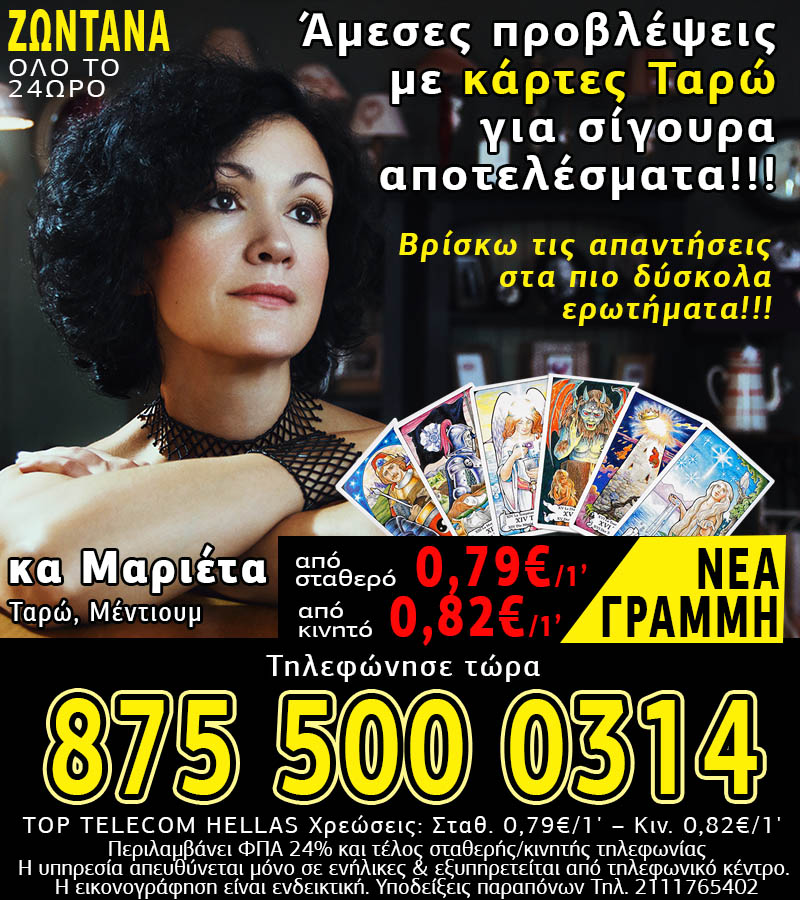 Προσωπική πρόβλεψη ταρώ από την κα Μαριέτα