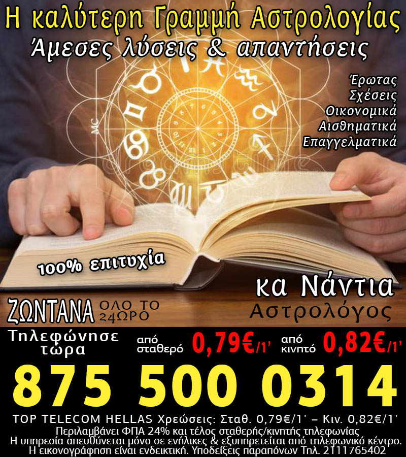 Προβλέψεις Αστρολογικές τηλέφωνο ζωντανά χωρίς αναμονές