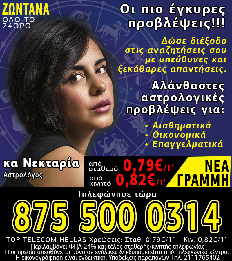 Γραμμή αστρολογίας με την κα Νεκταρία