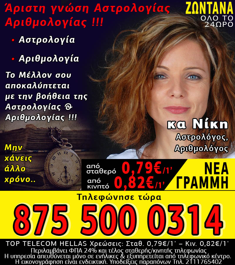 Φθηνή γραμμή Αστρολογίας