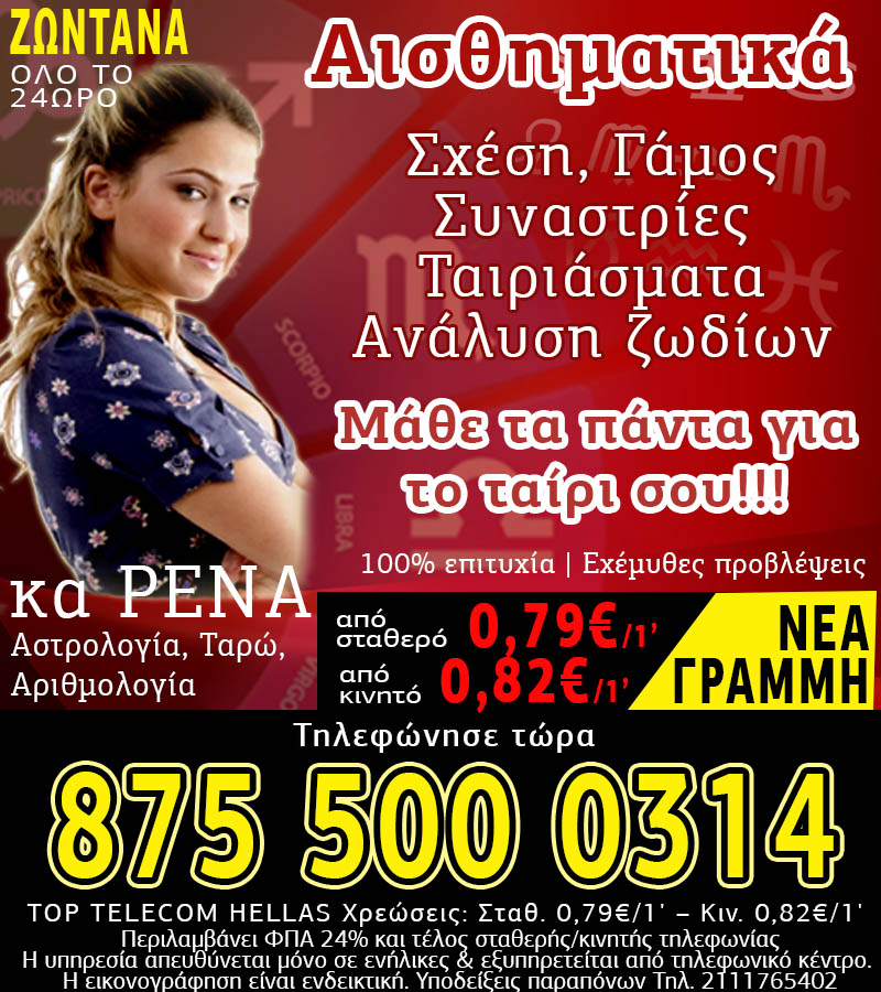Φθηνή Αστρολογική γραμμή με ζωντανές προβλέψεις από την κα Ρένα