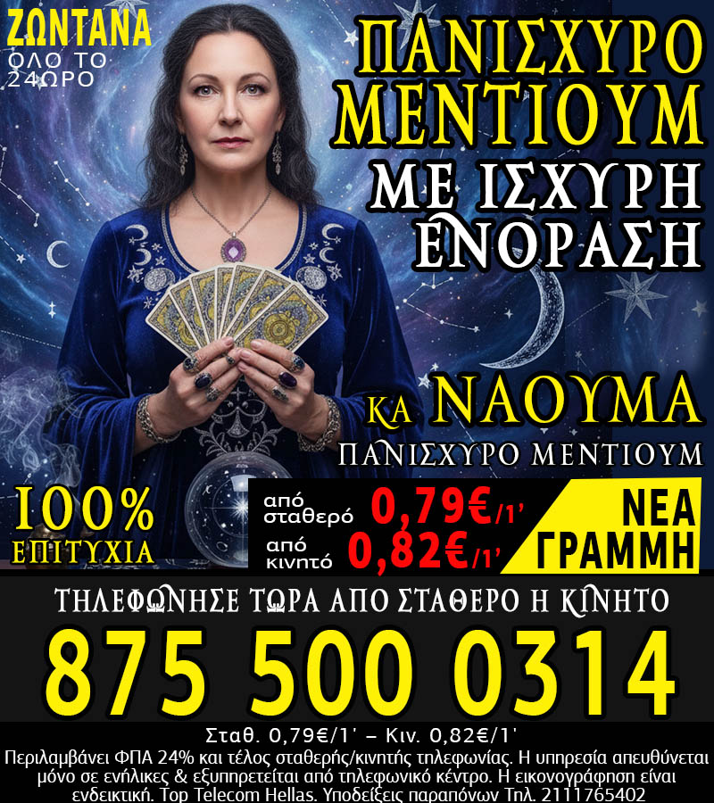 Μέντιουμ τηλεφωνικές προβλέψεις