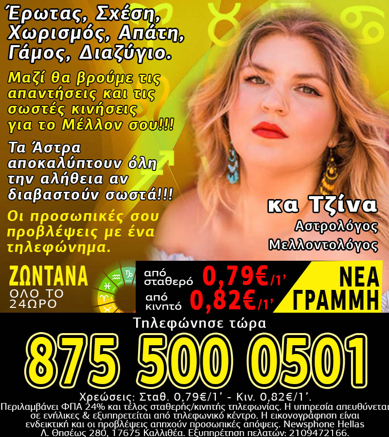 Προσωπικές προβλέψεις από την Αστρολόγο, Μελλοντολόγο κα Τζίνα